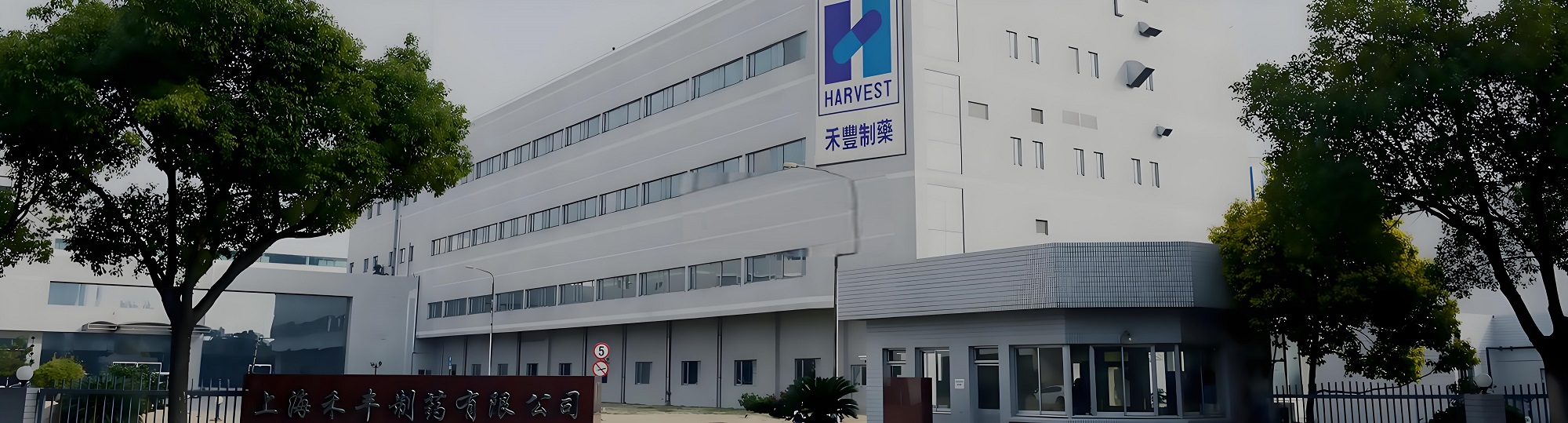 上海禾丰制药实施WMS系统