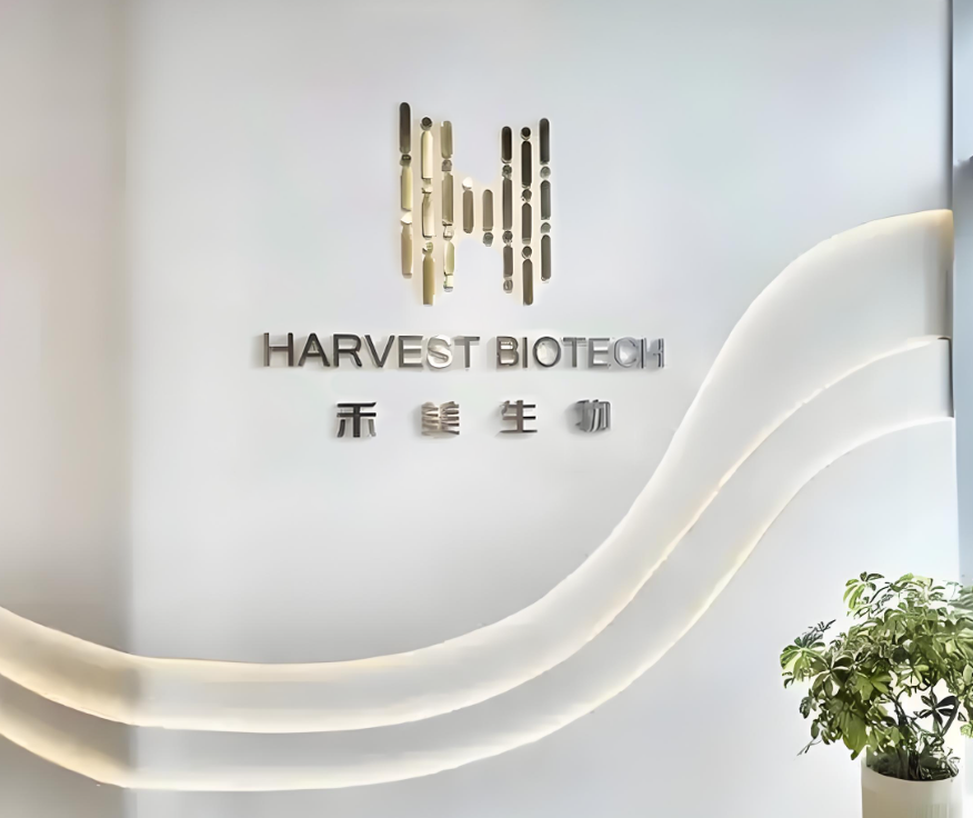 禾美生物(化妆品)质量合规数字化(QMS)项目